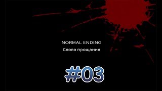 Coffin Of Ashes / Гроб Пепла #03 [Плохая И Нормальная 1 Концовка]