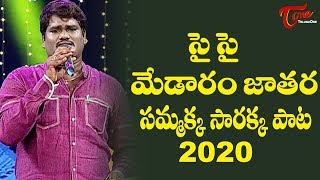 Sye Sye Medaram Jathara Song 2020 | Sammakka Sarakka Jatara Songs | Telangana Folk Songs | TeluguOne