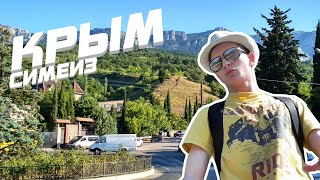 КРЫМ #1| СИМЕИЗ
