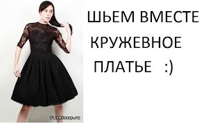 DIY:КРУЖЕВНОЕ ПЛАТЬЕ ЗА 1 ЧАС ИЛИ КАК СШИТЬ ПЛАТЬЕ С ЮБКОЙ-СОЛНЦЕ БЕЗ ВЫКРОЙКИ?