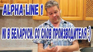 Водка Alpha Line 1. №1 в Беларуси. Со слов производителя :)