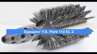 Брашинг Y.S. Park 110 EL 2