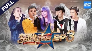 [ FULL ] 第3期: JJ阿妹老萧柔情开唱 史上最激动对决精彩上演《梦想的声音》20161118 /浙江卫视官方HD/