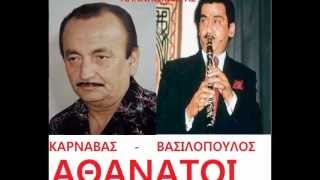 ΤΑΚΗΣ ΚΑΡΝΑΒΑΣ -ΓΙΑΝΝΗΣ ΒΑΣΙΛΟΠΟΥΛΟΣ ΑΘΑΝΑΤΟΙ