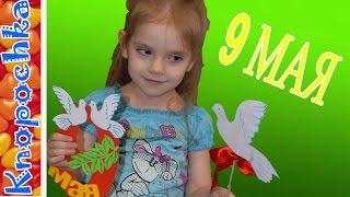 Открытка своими руками на 9 мая. Подарок на День Победы.