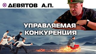 "Управляемая конкуренция". Девятов А.П. 2023-11-15