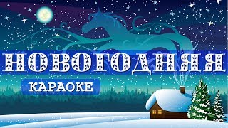 Новогодняя песня "В лесу родилась ёлочка" ❋ КАРАОКЕ