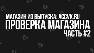 Проверка магазина #2 [accvk.ru]