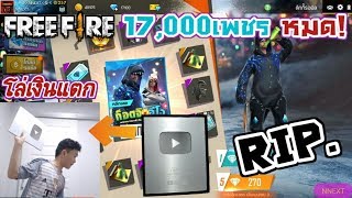 FreeFireดราม่า! เปิดก็อตจิอีโว17000เพชร หัวร้อนโล่เงินแตก!