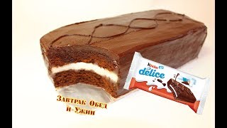 Гигантский шоколадный батончик Kinder Delice. Рецепт как сделать в домашних условиях