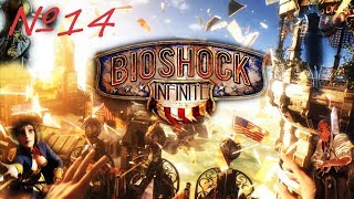 BioShock Infinite Прохождение 14