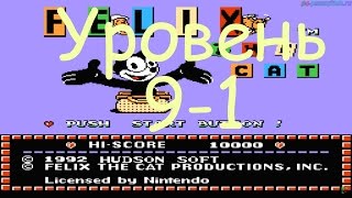 Felix the Cat (Уровень 9-1) прохождение (FullHD)