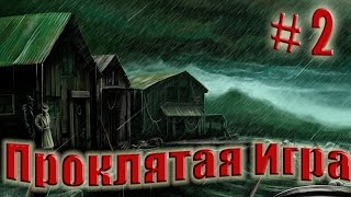 Call of Cthulhu: Dark Corners of the Earth. Проклятая игра. # 2