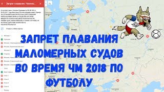 Запрет плавания маломерных судов в период Чемпионата Мира по футболу 2018