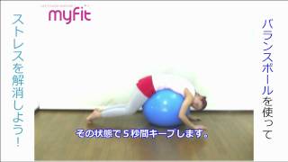 バックストレッチング【バランスボールでストレス解消！】