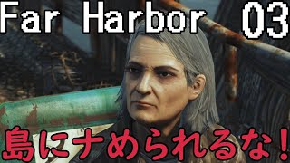 島と戦ってみた【Fallout4 Far Harbor(フォールアウト4ファーハーバー)】：3