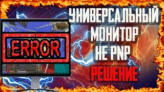 УНИВЕРСАЛЬНЫЙ МОНИТОР НЕ PNP РЕШЕНИЕ!