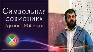Символьная соционика - архив 1996 года. Карты Таро и соционические типы | Сергей Савченко.