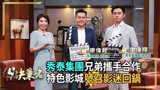 【決策者 EP82 民視新聞】秀泰集團兄弟攜手合作 打造特色影城號召影迷回鍋 秀泰集團廖偉銘、廖偉翔專訪｜王嘉琳主持｜