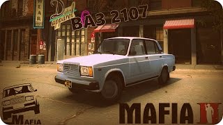 ВАЗ 2107 для игры Mafia 2 | Обзор мода [БПАН]