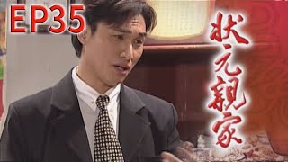 狀元親家 EP35