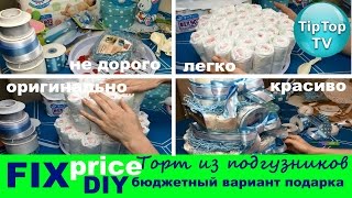 ФИКС ПРАЙС DIY ТОРТ ИЗ ПОДГУЗНИКОВ В ПОДАРОК НА РОЖДЕНИЕ РЕБЕНКА// FIX PRICE