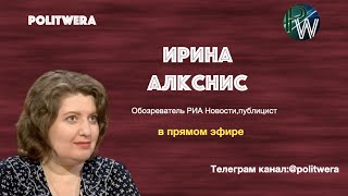 Дуга нестабильности или Против кого будем дружить?Ирина Алкснис в эфире