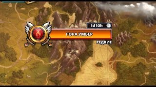 Empires & puzzles RPG: миссия "Гора Умбер" 3 этап