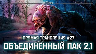S.T.A.L.K.E.R.: Объединенный Пак 2.1  - Снова турели... ? Stream #27