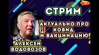 Алексей Водовозов - стрим на VoicePower про вакцины