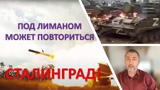 Израильский эксперт: Под Лиманом может повториться Сталинград