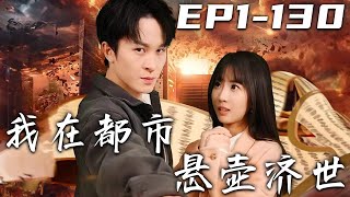 《我在都市懸壺濟世》第1~130集【高清完結合集】丨我隨師傅學醫多年，如今已能使枯木向榮，已是火候大成！飛鴿傳書，家父重病，我即刻下山，師傅還贈予我帝師令！守護愛人，懸壺濟世，走向人生巅峰！#嘟嘟剧场