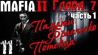 Прохождение Mafia II - Памяти Франческо Потенца / Часть 1