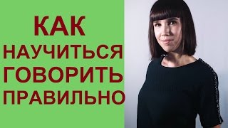 Правильная речь как инструмент улучшения жизни. Галина Гаджиева