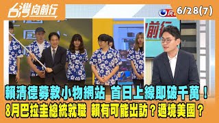 2023.06.28【台灣向前行 Part7】賴募款小物網站 首日上線即破千萬！8月巴拉圭總統就職 賴有可能出訪.過境美國？