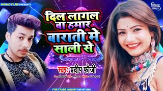 #PARDEEP FAUJI!! दिल लागल बा हमर बाराती में साली से!!DIL LAGAL BA HAMAAR BARATI ME SALI SE