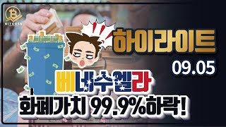 베네수엘라 화폐가치 개떡락? 2018.09.05 [스펑키의 비트코인 방송]