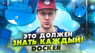 Зачем нужен и как работает Docker — ликбез ????