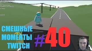 СМЕШНЫЕ МОМЕНТЫ TWITCH#40 Kokawe4ka & Turboenot CoopClub