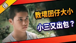 《八點檔搶先爆》市井豪門 EP13 教壞囝仔大小 小三又出包？