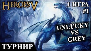 Герои 5 - Кубок Рыжебородого "UnluckyDimon" (Лига) vs "Player_Grey" (Маги) #1 1/4 финала 1 игра