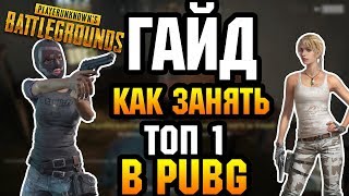 ГАЙД КАК ЗАНЯТЬ ТОП 1 В PUBG ТОЛЬКО 0.5% ЛЮДЕЙ ЗНАЛИ ЭТО  | ЛАЙФХАКИ | #3