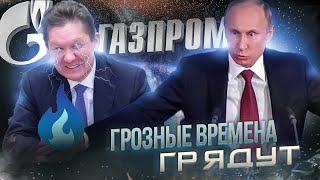 Газ 1350+ | Грядут грозные времена | Оптовые цены взлетают с рекордной скоростью 
