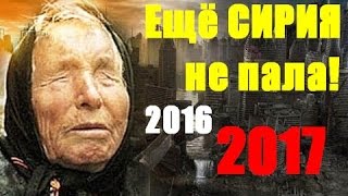 Ванга Предсказания 2016 сбываются ? Россия Украина Сирия