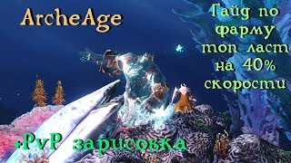 ArcheAge 3.5. Гайд по фарму топ ласт на 40% . Крафт обсидиана в 4.0 + PVP.