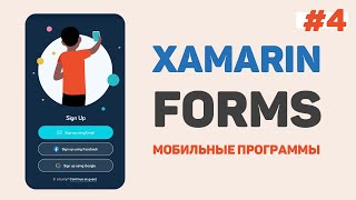 Xamarin Forms C# / Урок #4 – Обработчики событий. Написание кода