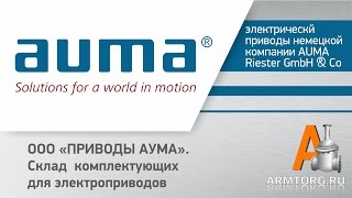 AUMA: Склад комплектующих для электроприводов