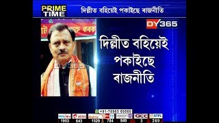 বিজেপিত এতিয়াও শেষ হৈ যোৱা নাই আৰ পিৰ ৰাজনীতি || Tezpur RP politics