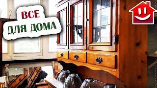СЕКОНДХЕНД МЕБЕЛЬ, ПОСУДА И ВЕЩИ ДЛЯ ДОМА : Domovenok