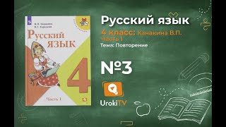 Упражнение 3 - Русский язык 4 класс (Канакина, Горецкий) Часть 1